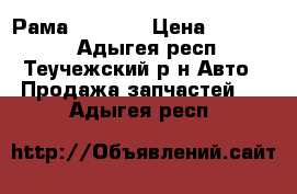 Рама MAN TGA › Цена ­ 450 000 - Адыгея респ., Теучежский р-н Авто » Продажа запчастей   . Адыгея респ.